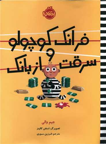 فرانک کوچولو و سرقت از بانک (رحلی)(پرتقال)