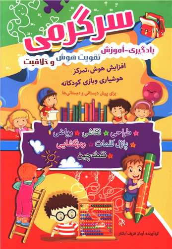 سرگرمي (يادگيري آموزش تقويت هوش و خلاقيت)(سما)