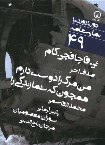 دور تا دور دنيا (49)(ئي قاچاقچي کام)(من مرگ را دوست دارم)(ني)