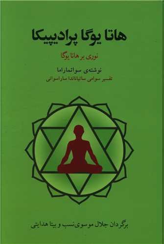 هاتا یوگا پرادیپیکا (نوری برهاتا یوگا)