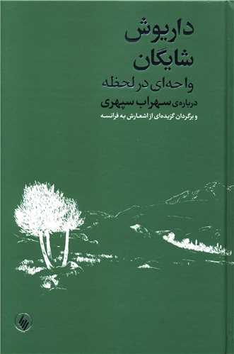 واحه ای در لحظه (درباره سهراب سپهری)(دو زبانه)