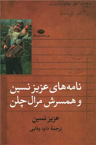 نامه های عزیز نسین و همسرش مرال چلن 