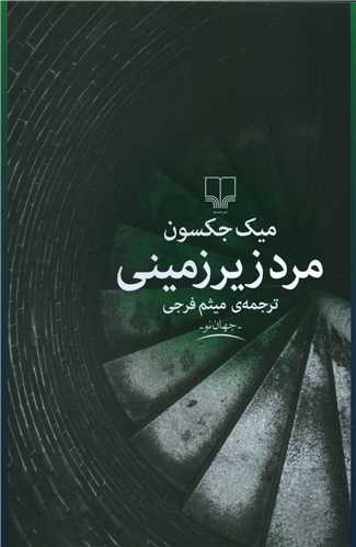 مرد زیرزمینی 