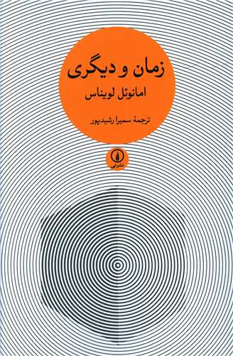 زمان و دیگری 