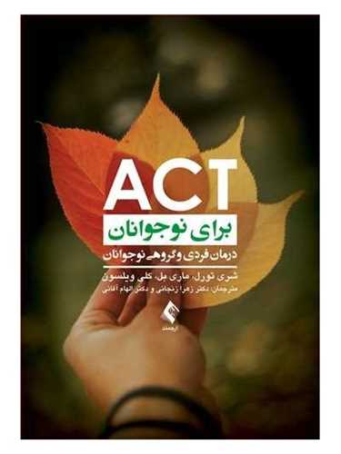 act برای نوجوانان (درمان فردی و گروهی نوجوانان)