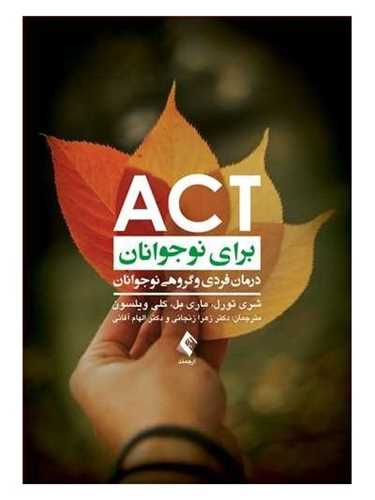 act برای نوجوانان