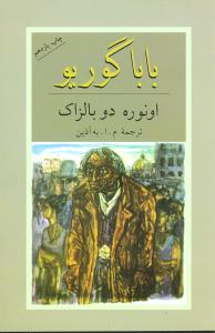 بابا گوريو (دوستان)