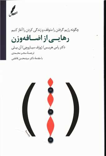 رهایی از اضافه وزن (چگونه رژیم گرفتن را متوقف و زندگی کردن را آغاز کنیم