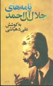 نامه‌هاي جلال آل‌ احمد (پالتويي)(نگاه)