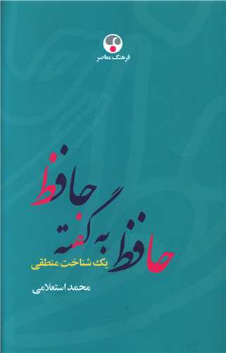 حافظ به گفته حافظ (فرهنگ معاصر)