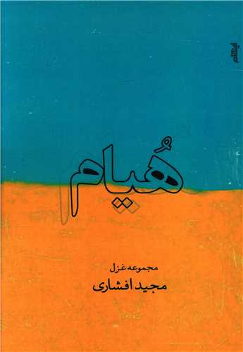 هيام (مجموعه غزل)(ايهام)