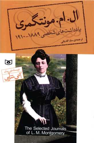 یادداشت های شخصی ال ام مونتگمری1889_1910