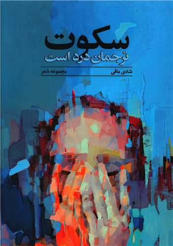 سکوت ترجمان درد است (ايهام)