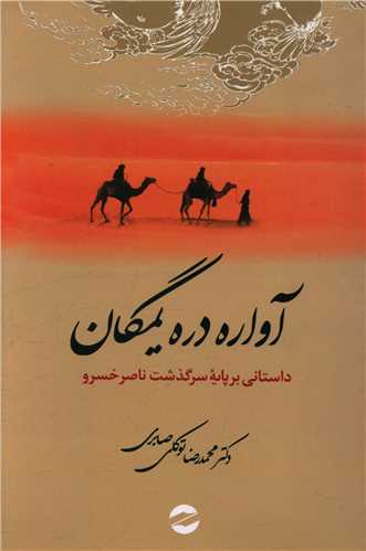 آواره دره یمگان