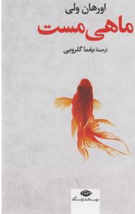 ماهي مست (نگاه)