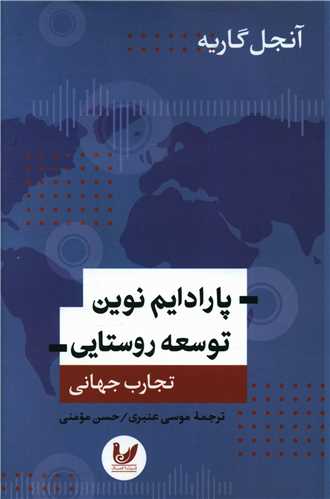 پارادايم نوين توسعه روستايي (انديشه احسان)