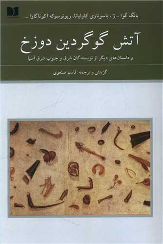 آتش گوگردین دوزخ 