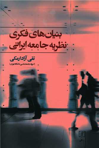 بنیان های فکری نظریه جامعه ایرانی 