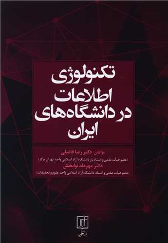 تکنولوژی اطلاعات در دانشگاه های ایران
