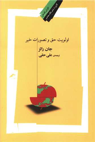 اولویت حق و تصورات خیر 