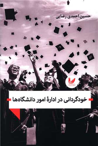 خودگردانی در اداره امور دانشگاه ها 