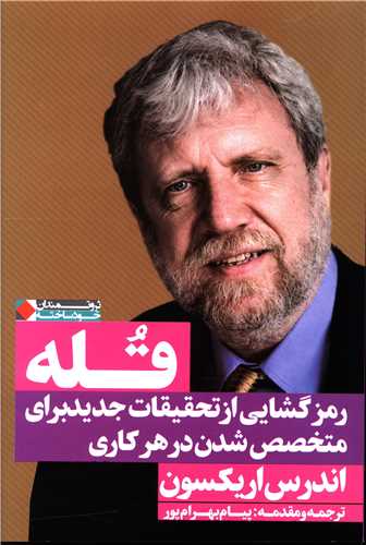 قله (رمزگشایی از تحقیقات جدید برای متخصص شدن در هر کاری)