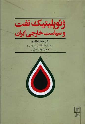 ژئوپلیتیک نفت و سیاست خارجی ایران 