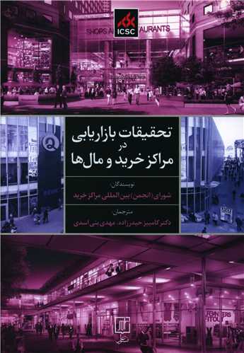 تحقيقات بازاريابي در مراکز خريد و مال ها (علم)