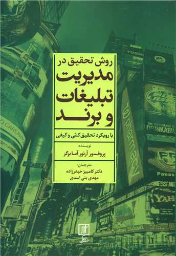 روش تحقیق در مدیریت تبلیغات و برند 