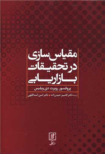 مقیاس سازی در تحقیقات بازاریابی 