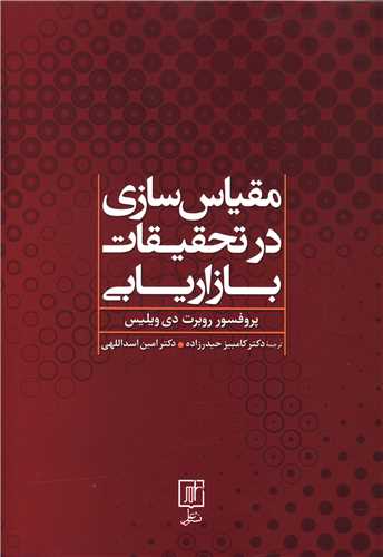 مقیاس سازی در تحقیقات بازاریابی