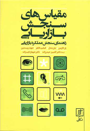 مقیاس سنجش بازاریابی 