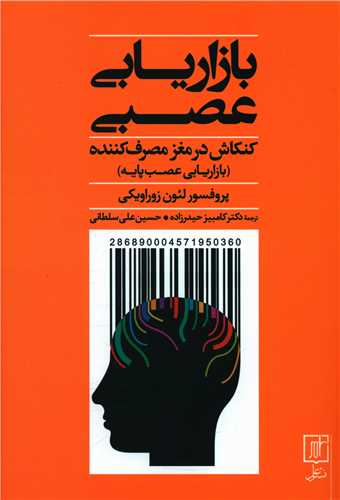 بازاریابی عصبی (کنکاش در مغز مصرف کننده)