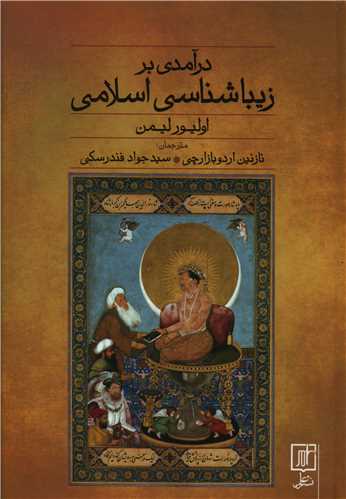 درآمدي بر زيباشناسي اسلامي (علم)