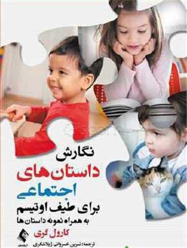 نگارش داستان های اجتماعی برای طیف اوتیسم 