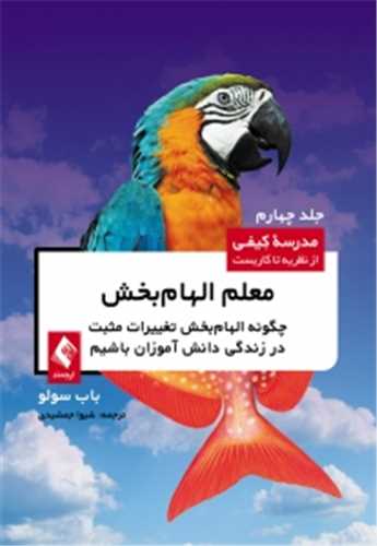 معلم الهام بخش 