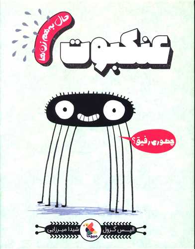 حال به هم زن ها (عنکبوت)