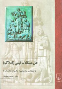 حل مشکلات ثبتي (املاک)(ققنوس)