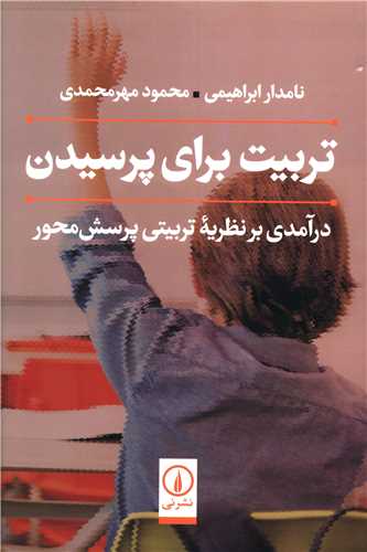 تربيت براي پرسيدن (ني)