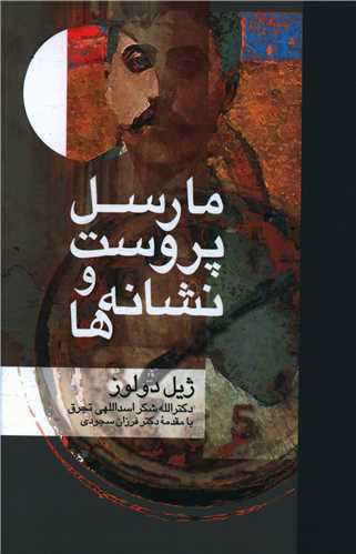 مارسل پروست و نشانه ها (علم)