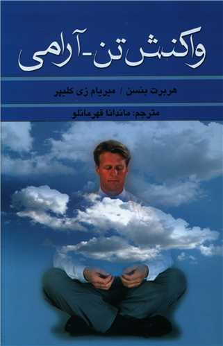 واکنش تن آرامی 