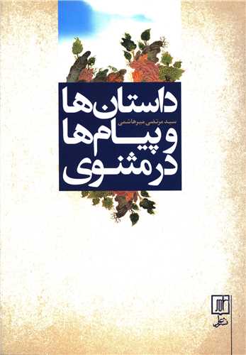داستان ها و پيام ها در مثنوي (علم)