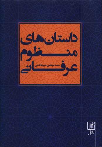 داستان های منظوم عرفانی 
