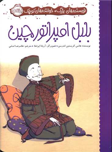 بلبل  امپراتور چين (پرتقال)