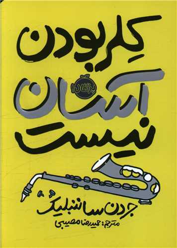 کلر بودن آسان نیست (پرتقال)