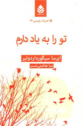 ادبيات پليسي (26)(تو را به ياد دارم)(قطره)