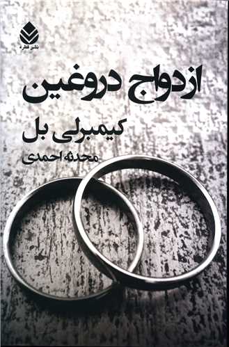ازدواج دروغين (قطره)