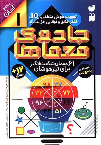 جادو معماها (1)(61معمای شگفت انگیز برای تیزهوشان)(تحقیقات ذکر)