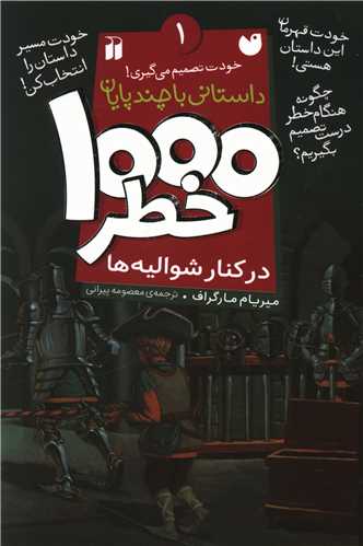 1000 خطر (1)(در کنار شوالیه ها)(تحقیقات ذکر)