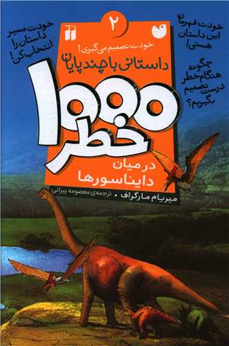 1000 خطر (2)(در میان دایناسورها)(تحقیقات ذکر)
